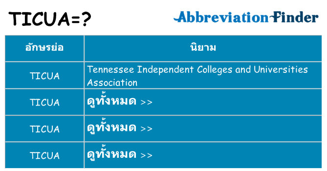 อะไรไม่ ticua ถึง