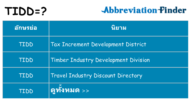 อะไรไม่ tidd ถึง