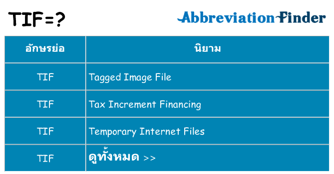 อะไรไม่ tif ถึง