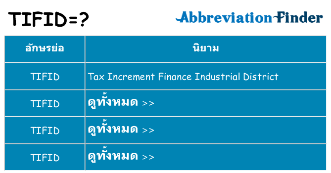 อะไรไม่ tifid ถึง