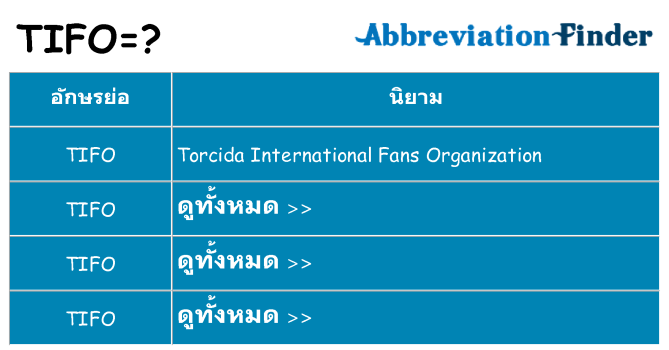 อะไรไม่ tifo ถึง