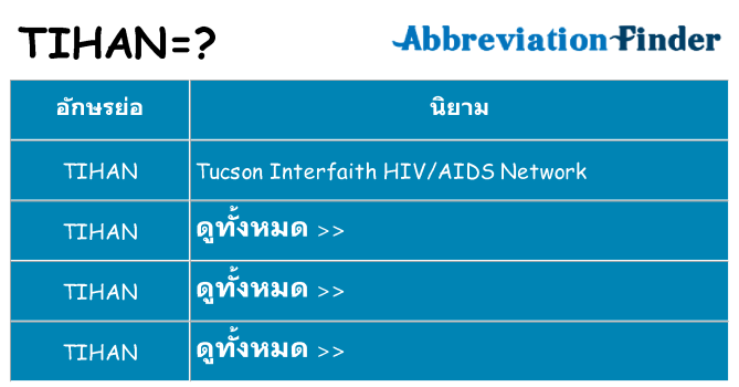 อะไรไม่ tihan ถึง