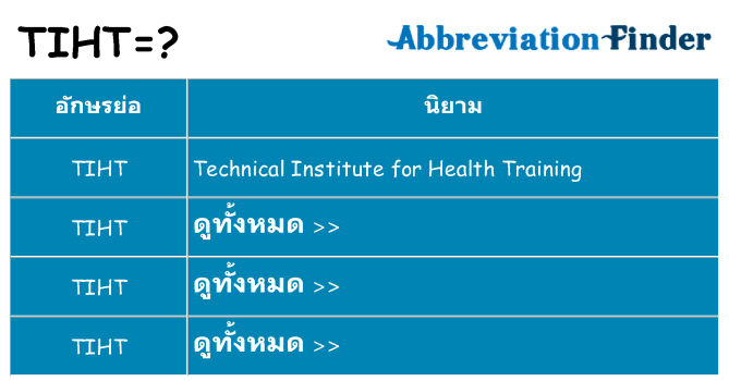 อะไรไม่ tiht ถึง