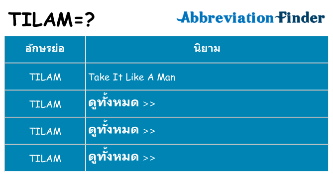 อะไรไม่ tilam ถึง