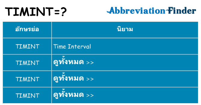 อะไรไม่ timint ถึง