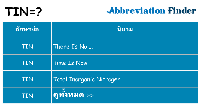 อะไรไม่ tin ถึง