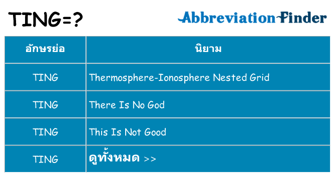 อะไรไม่ ting ถึง
