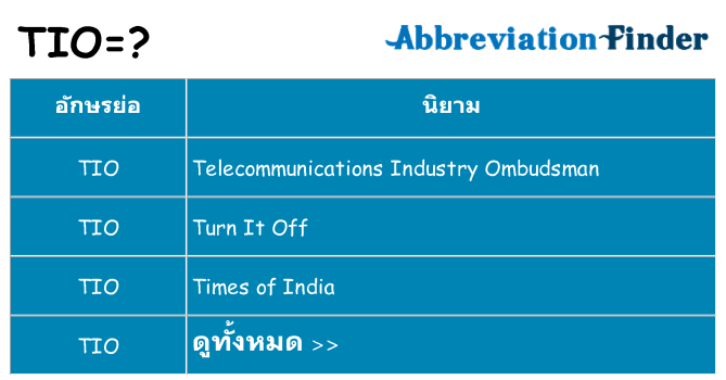 อะไรไม่ tio ถึง