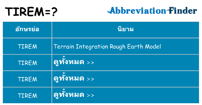 อะไรไม่ tirem ถึง