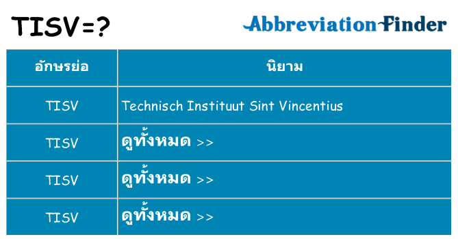 อะไรไม่ tisv ถึง