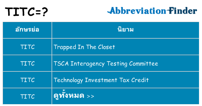 อะไรไม่ titc ถึง