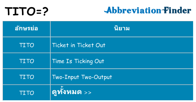 อะไรไม่ tito ถึง