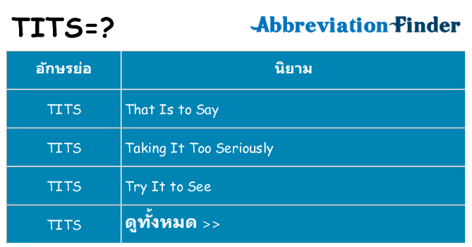 อะไรไม่ tits ถึง