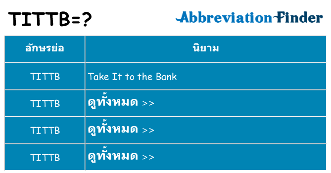 อะไรไม่ tittb ถึง