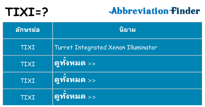 อะไรไม่ tixi ถึง
