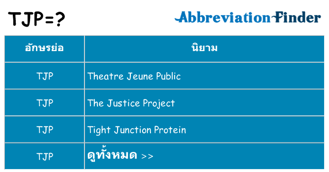 อะไรไม่ tjp ถึง