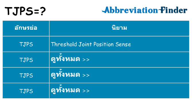 อะไรไม่ tjps ถึง