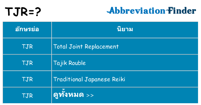 อะไรไม่ tjr ถึง