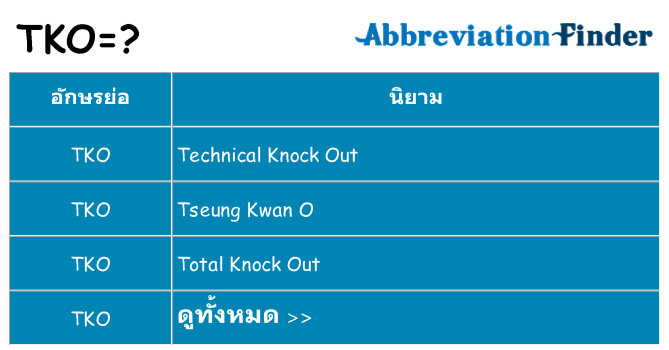 อะไรไม่ tko ถึง