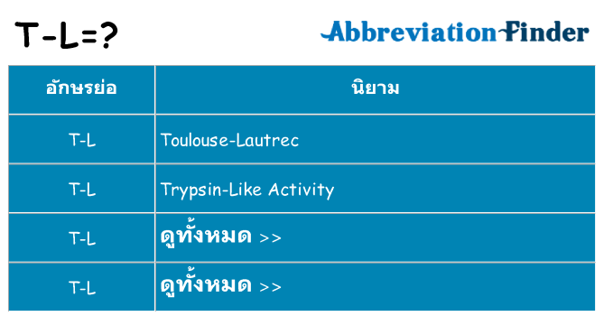 อะไรไม่ t-l ถึง