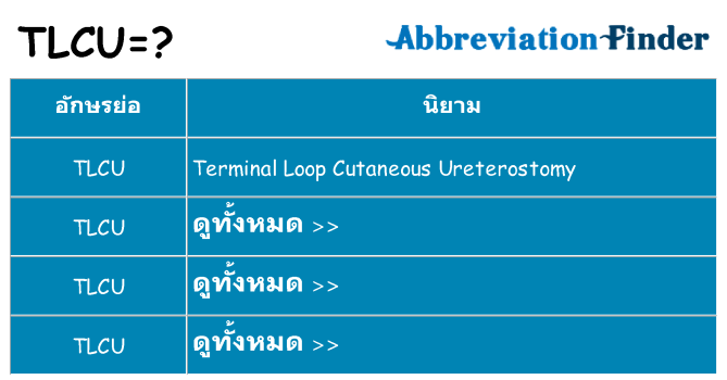 อะไรไม่ tlcu ถึง