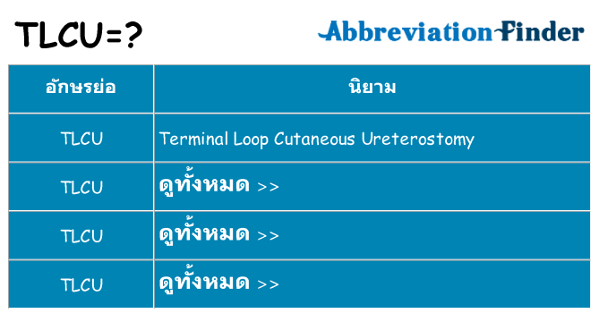 อะไรไม่ tlcu ถึง