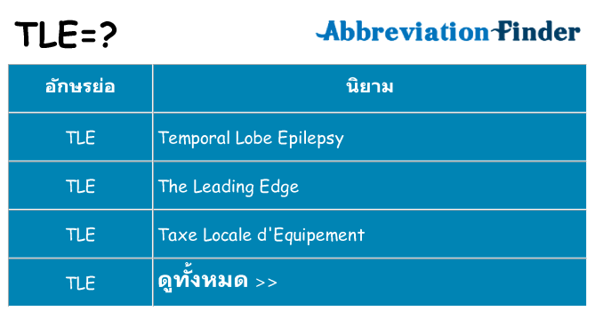 อะไรไม่ tle ถึง
