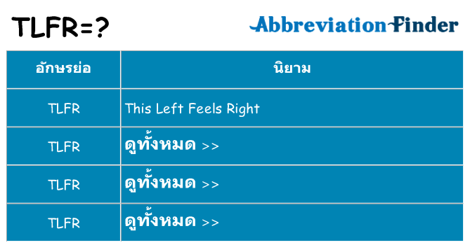 อะไรไม่ tlfr ถึง