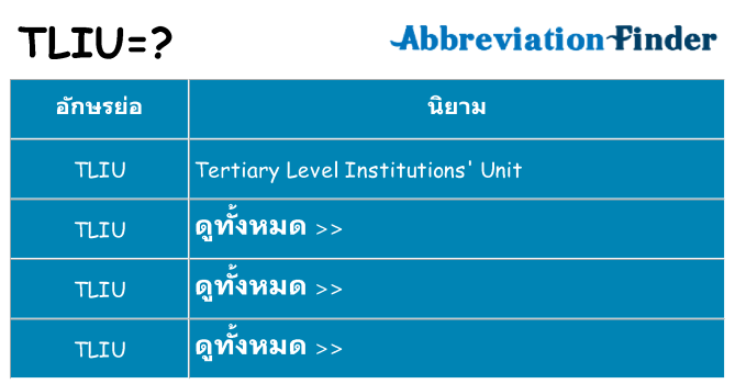 อะไรไม่ tliu ถึง