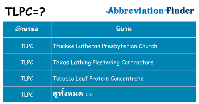 อะไรไม่ tlpc ถึง