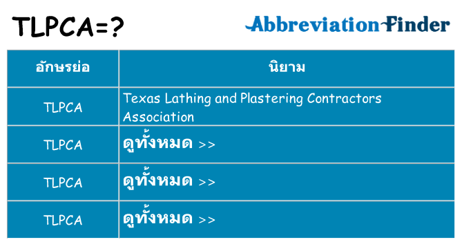 อะไรไม่ tlpca ถึง