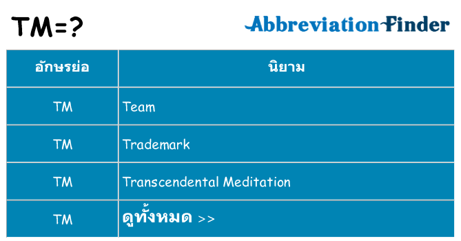 อะไรไม่ tm ถึง