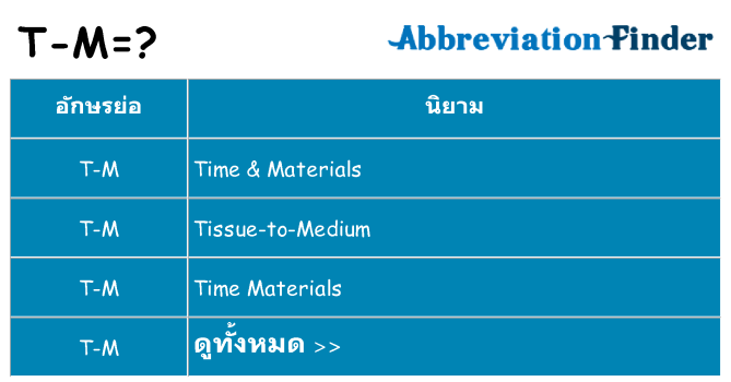 อะไรไม่ t-m ถึง