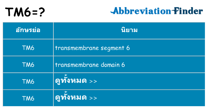 อะไรไม่ tm6 ถึง