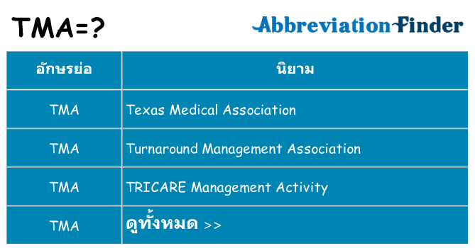 อะไรไม่ tma ถึง