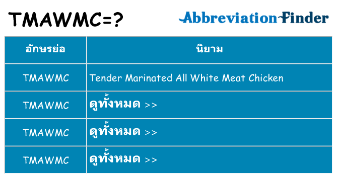 อะไรไม่ tmawmc ถึง