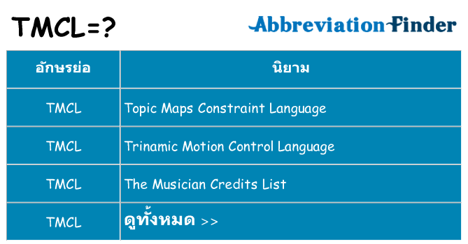 อะไรไม่ tmcl ถึง