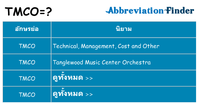 อะไรไม่ tmco ถึง