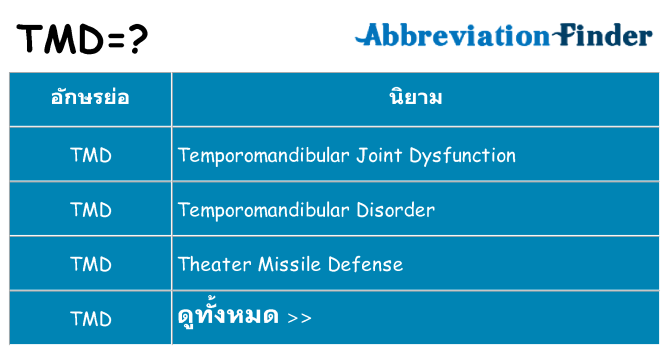 อะไรไม่ tmd ถึง