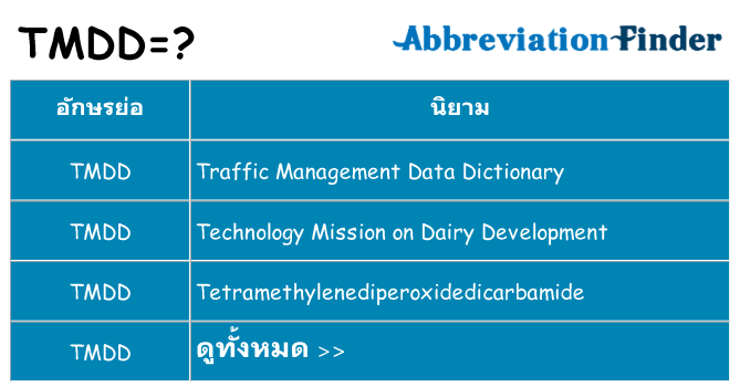 อะไรไม่ tmdd ถึง