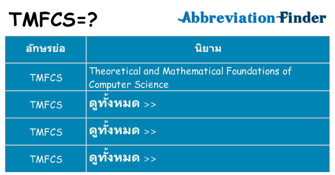 อะไรไม่ tmfcs ถึง