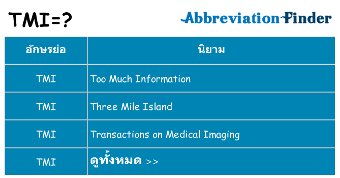 อะไรไม่ tmi ถึง
