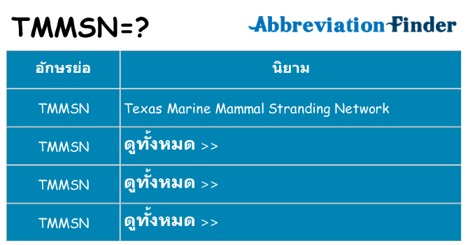 อะไรไม่ tmmsn ถึง