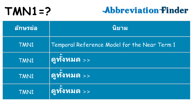 อะไรไม่ tmn1 ถึง