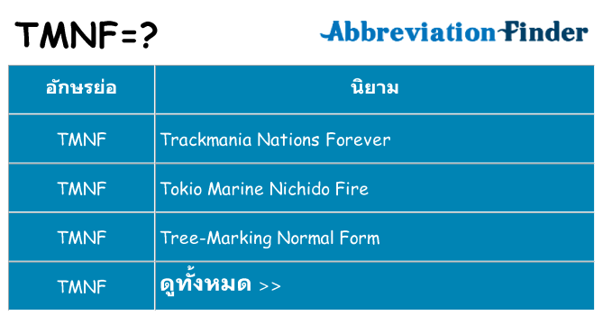 อะไรไม่ tmnf ถึง