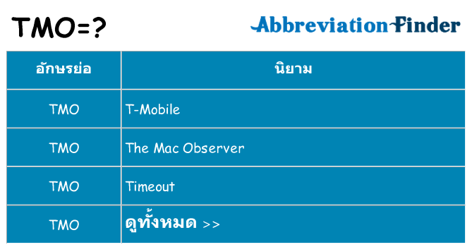 อะไรไม่ tmo ถึง