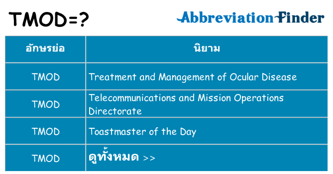 อะไรไม่ tmod ถึง