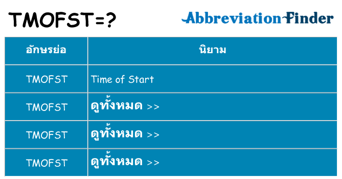 อะไรไม่ tmofst ถึง