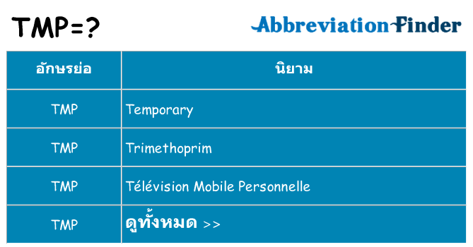 อะไรไม่ tmp ถึง
