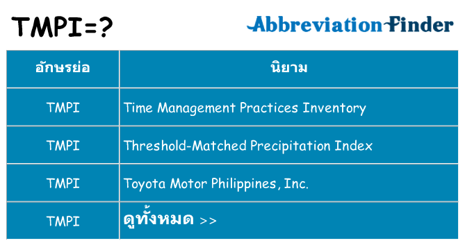 อะไรไม่ tmpi ถึง